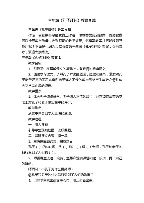 三年级《孔子拜师》教案9篇