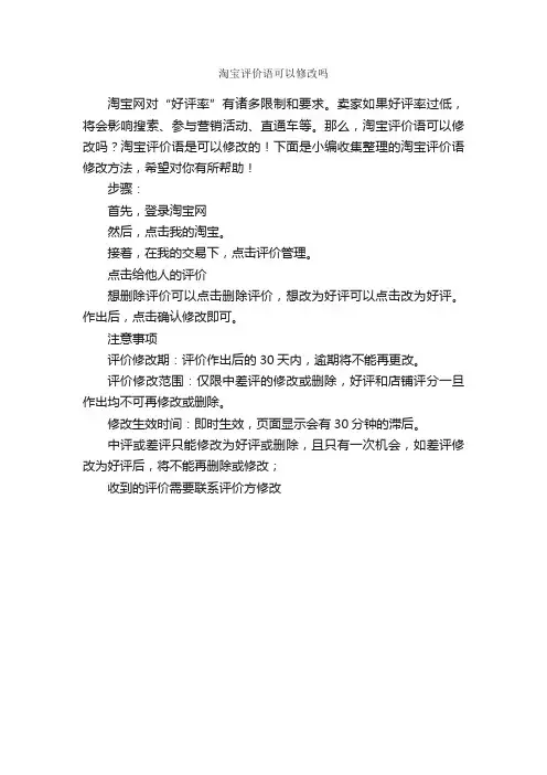 淘宝评价语可以修改吗_日常使用评语_