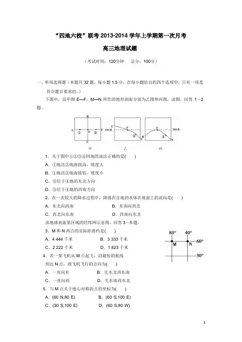 福建省四地六校2014届高三上学期第一次月考地理试题(附答案)