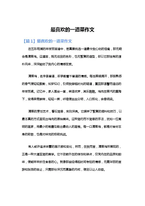 最喜欢的一道菜作文