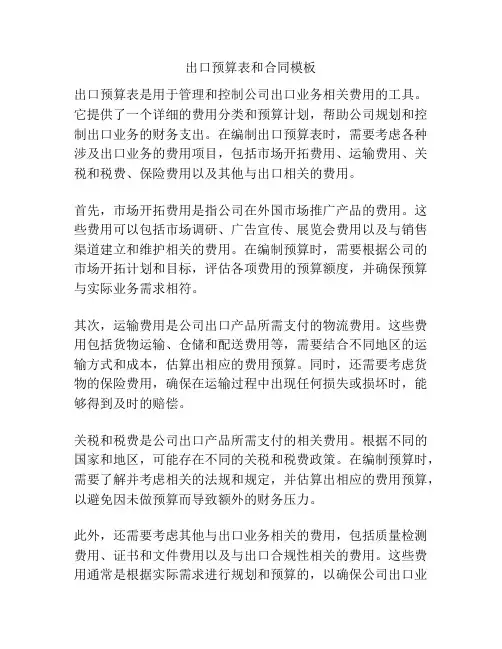 出口预算表和合同模板