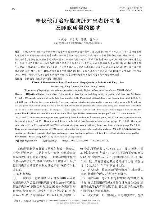 18698300_辛伐他汀治疗脂肪肝对患者肝功能及睡眠质量的影响