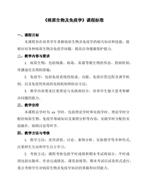 《病原生物及免疫学》课程标准