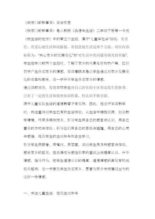 二年级思品《我家门前新事多》课后反思