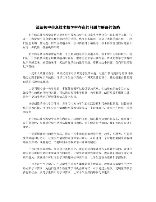 浅谈初中信息技术教学中存在的问题与解决的策略