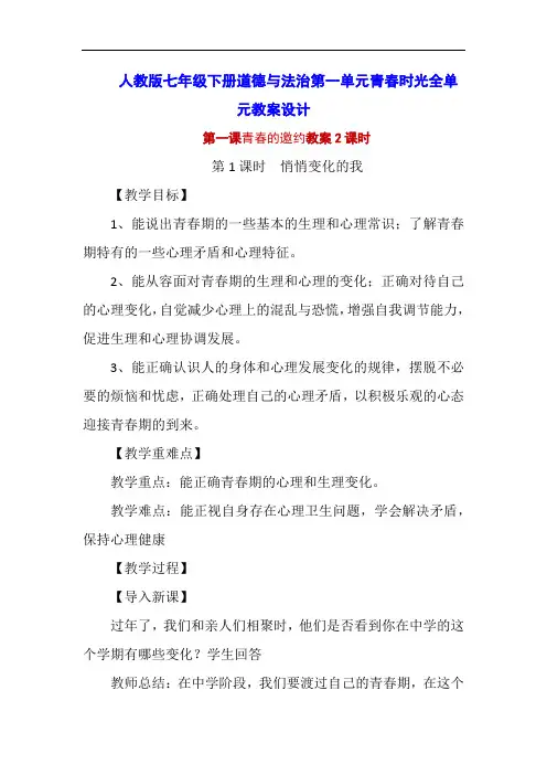 精编部编版七年级下册道德与法治第一单元青春时光全单元教案教学设计(6课时)