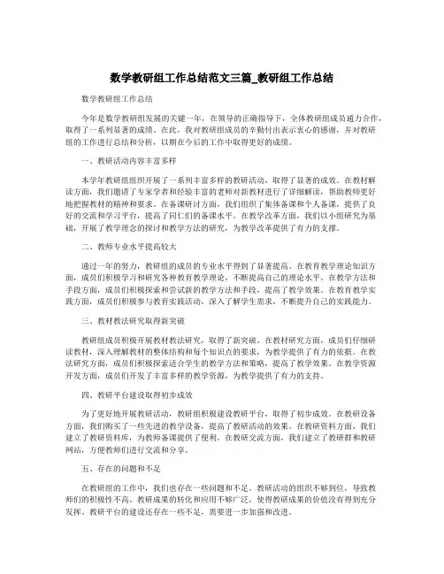 数学教研组工作总结范文三篇_教研组工作总结