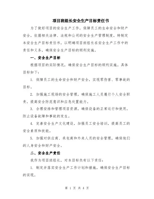 项目班组长安全生产目标责任书