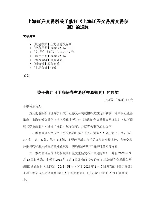 上海证券交易所关于修订《上海证券交易所交易规则》的通知