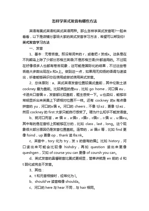 怎样学英式发音有哪些方法