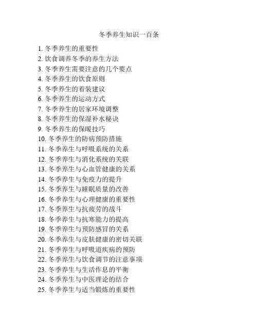 冬季养生知识一百条