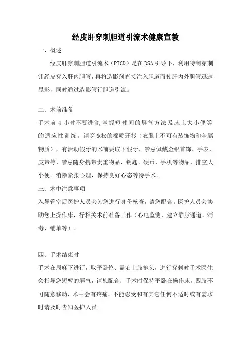 经皮肝穿刺胆道引流术健康宣教