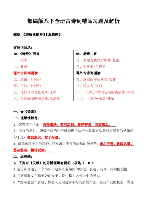 人教部编版八年级下全册古诗词理解性默写、选择题