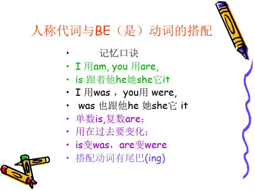 人称代词与be(是)动词的搭配
