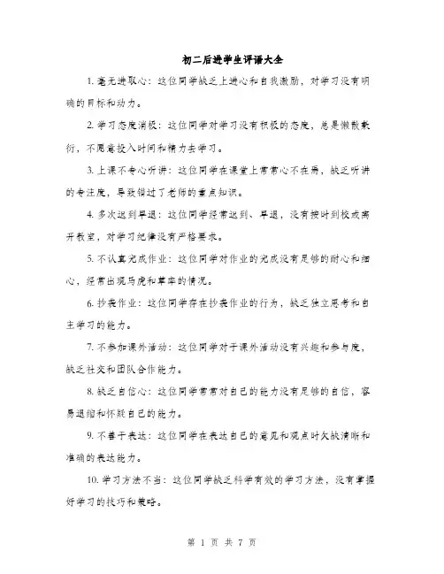 初二后进学生评语大全（三篇）