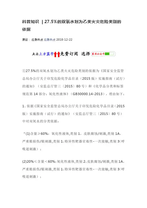27.5%的双氧水划为乙类火灾危险类别的依据