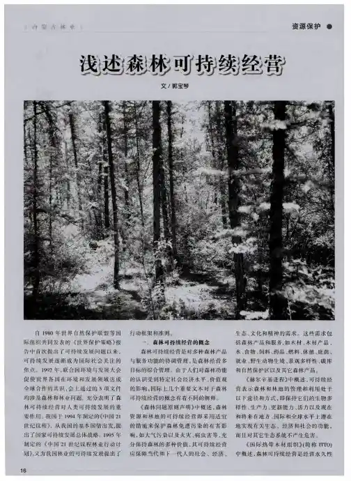 浅述森林可持续经营