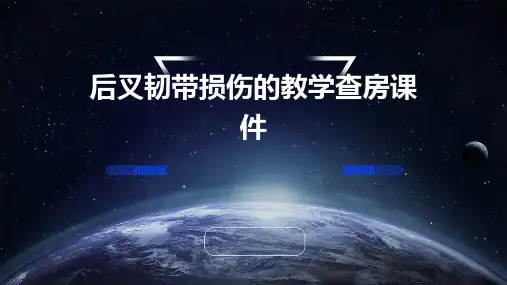 后叉韧带损伤的教学查房课件