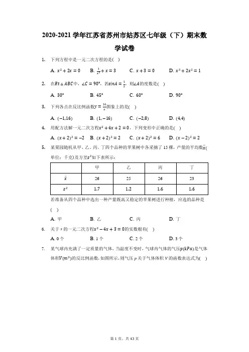 2020-2021学年江苏省苏州市姑苏区七年级(下)期末数学试卷(附答案详解)