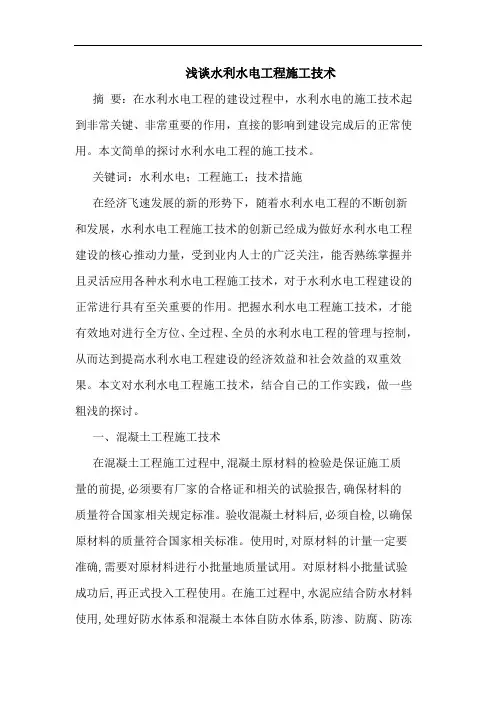 水利水电工程施工技术