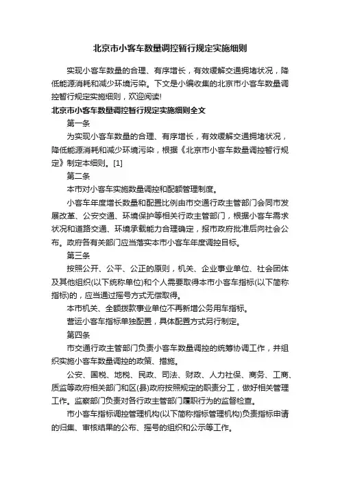 北京市小客车数量调控暂行规定实施细则