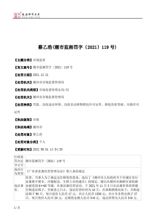 蔡乙浩(潮市监湘罚字〔2021〕119号)
