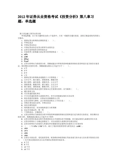 2012年证券从业资格考试《投资分析》第八章习题单选题