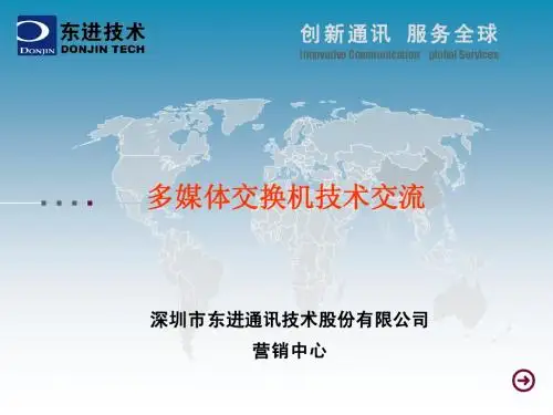 东进多媒体交换机、东进交换机技术交流