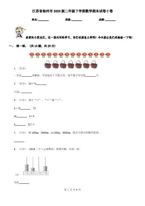 江苏省徐州市2020版二年级下学期数学期末试卷C卷