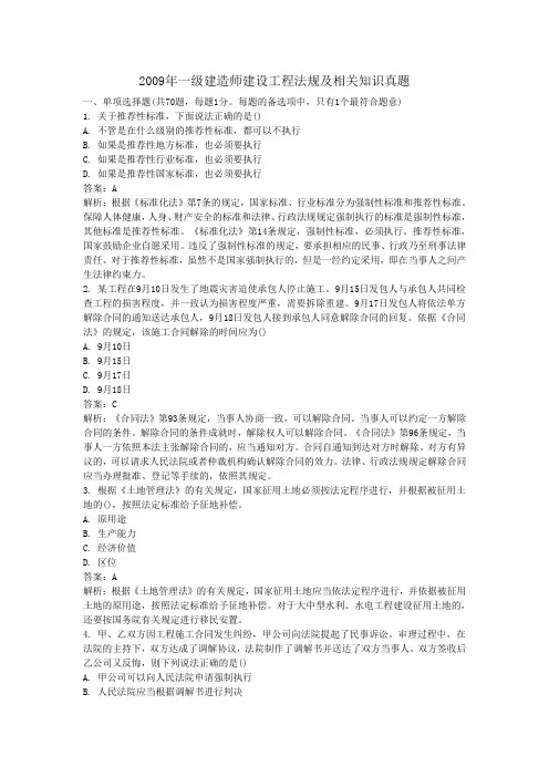 2009年一级建造师建设工程法规及相关知识真题