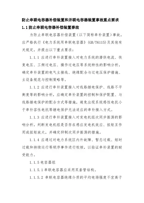 防止串联电容器补偿装置和并联电容器装置事故重点要求