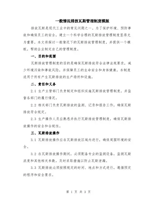 一般情况排放瓦斯管理制度模版