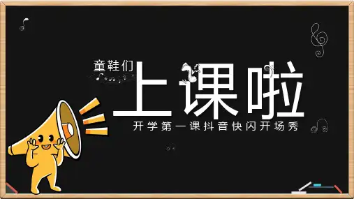 开学抖音快闪开场秀ppt模板(完美版) ppt