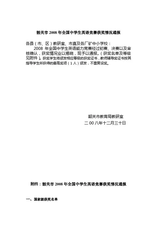 韶关市2008年全国中学生英语竞赛获奖情况通