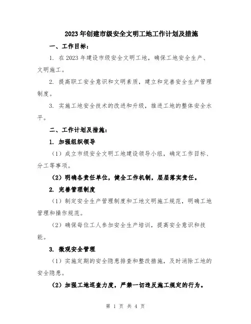 2023年创建市级安全文明工地工作计划及措施