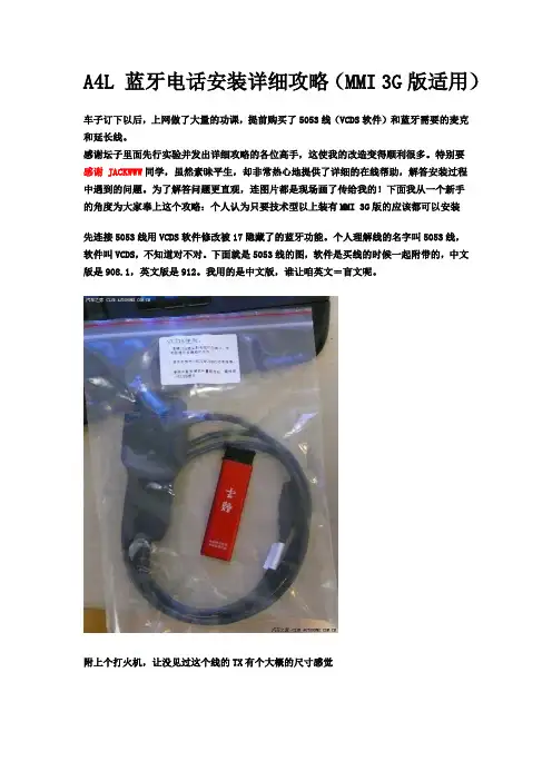 A4L 蓝牙电话安装详细攻略(MMI 3G版适用)
