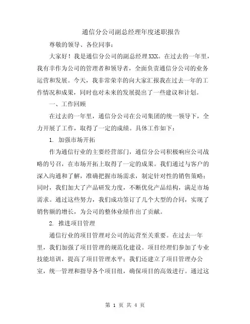 通信分公司副总经理年度述职报告