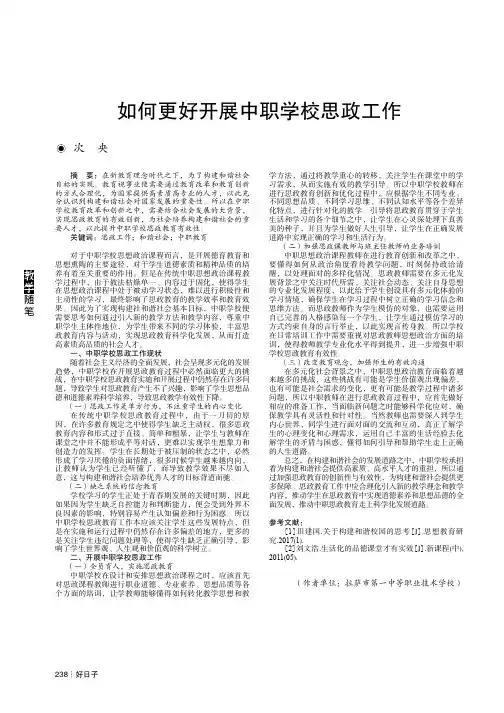 如何更好开展中职学校思政工作