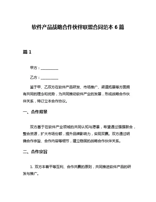 软件产品战略合作伙伴联盟合同范本6篇