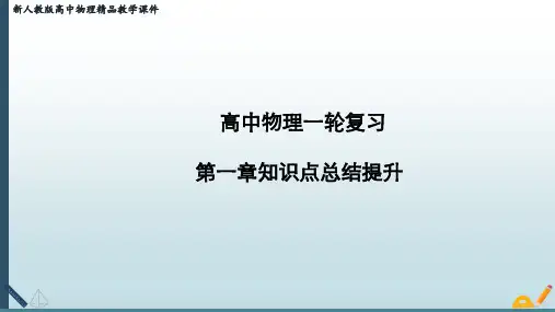 新人教版高中物理一轮复习课件：第一章知识点总结提升