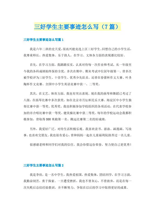 三好学生主要事迹怎么写(7篇)