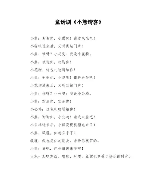 童话剧《小熊请客》