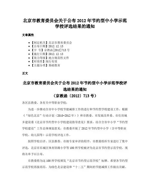 北京市教育委员会关于公布2012年节约型中小学示范学校评选结果的通知