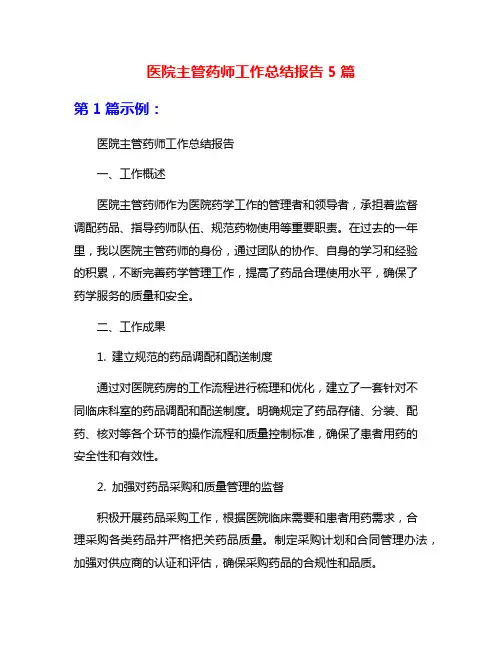 医院主管药师工作总结报告5篇