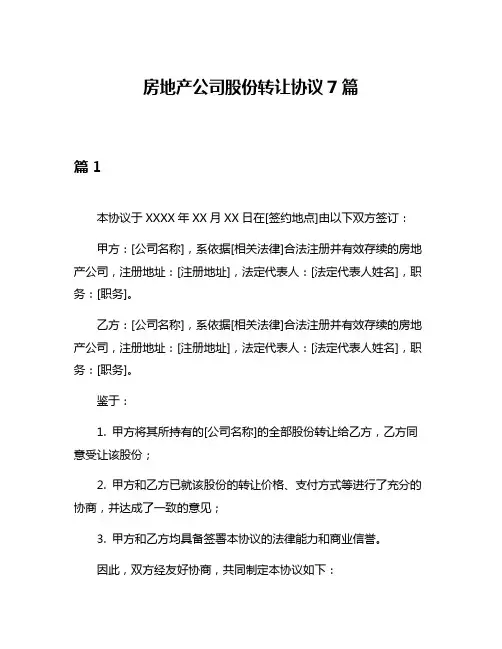 房地产公司股份转让协议7篇