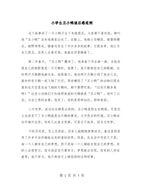 小学生丑小鸭读后感范例（三篇）