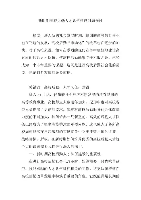 新时期高校后勤人才队伍建设问题探讨