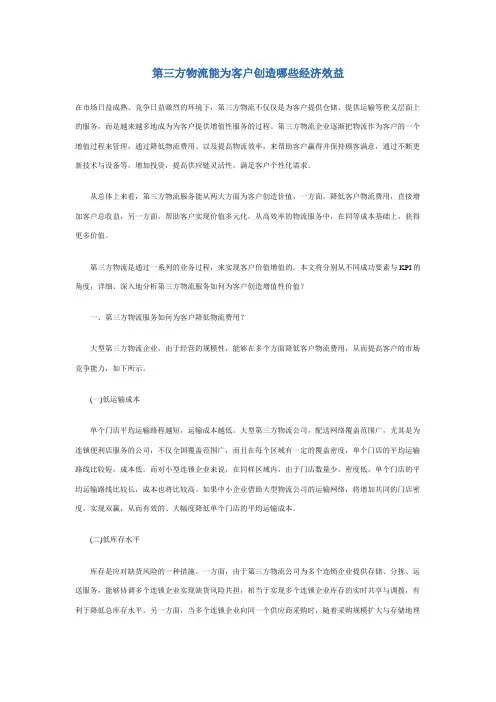 第三方物流能为客户创造哪些经济效益