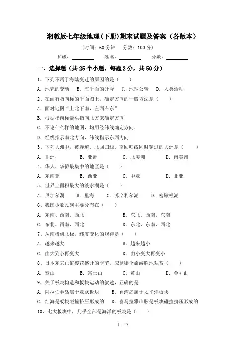 湘教版七年级地理(下册)期末试题及答案(各版本)