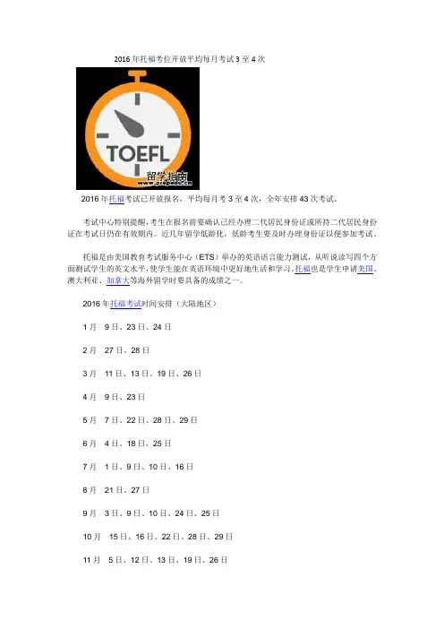 2016年托福考位开放平均每月考试3至4次
